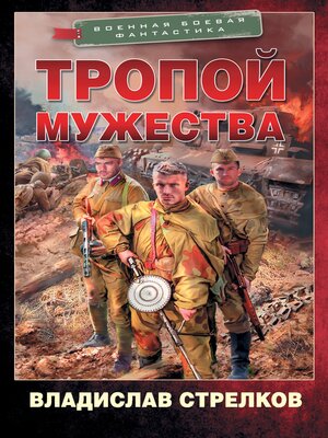 cover image of Тропой мужества
